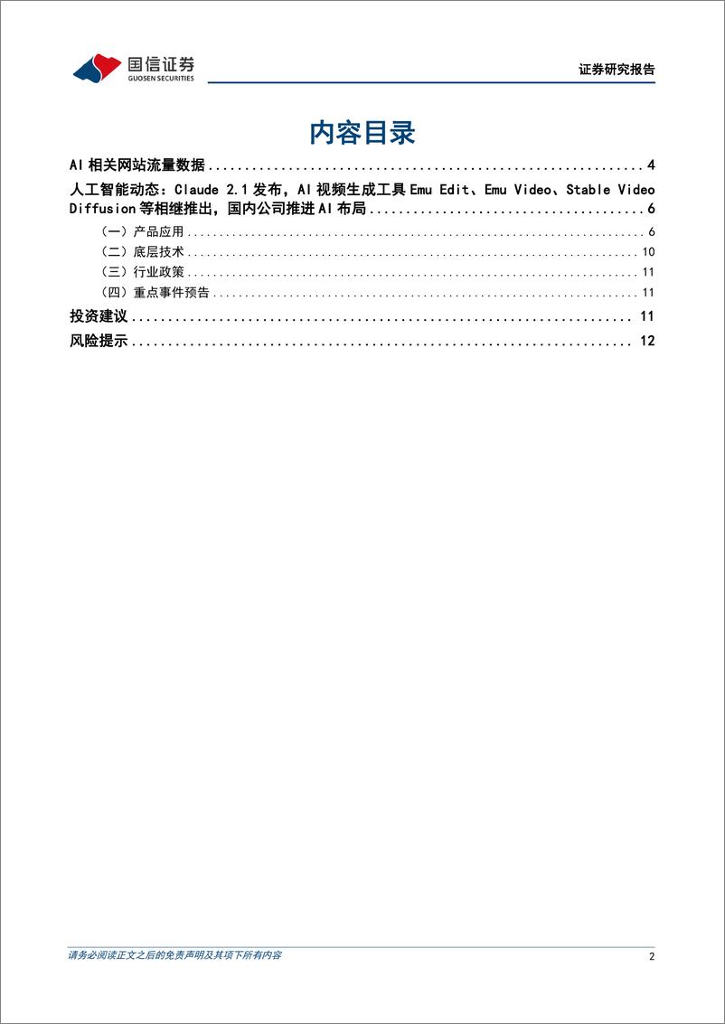 《2023-11-26-信息技术-人工智能周报（23年第47周）：Claude 2.1发布，多款AI视频生成工具亮相，国内公司持续推进AI布局-国信证券》 - 第2页预览图