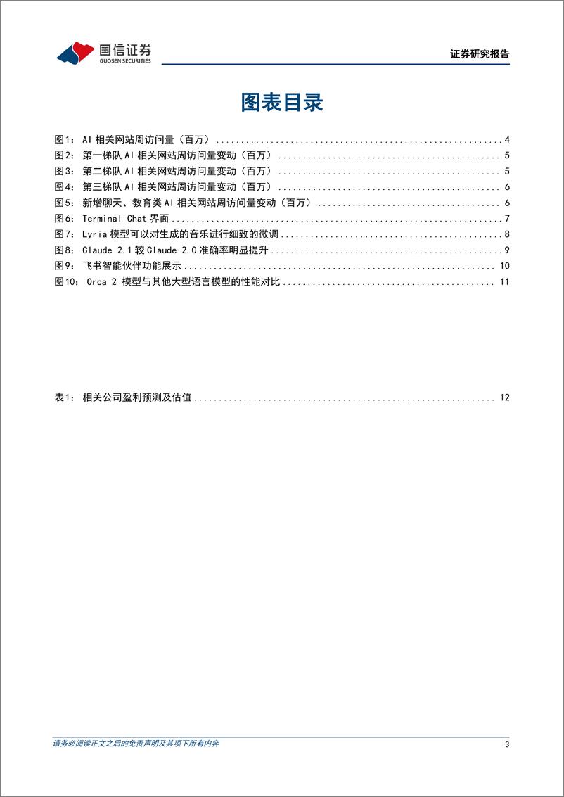 《2023-11-26-信息技术-人工智能周报（23年第47周）：Claude 2.1发布，多款AI视频生成工具亮相，国内公司持续推进AI布局-国信证券》 - 第3页预览图