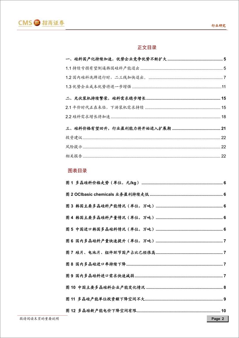 《新能源行业光伏系列报告之（三十）：OCI韩国多晶硅产能将退出，全球份额加速向国内龙头集中-20200212-招商证券-24页》 - 第3页预览图