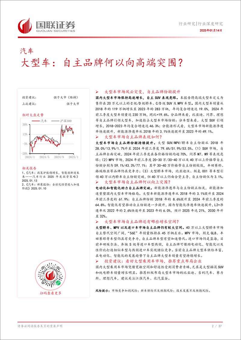 《汽车行业深度研究；大型车，自主品牌何以向高端突围？-250114-国联证券-38页》 - 第3页预览图