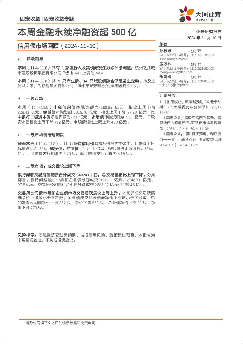 《信用债市场回顾：本周金融永续净融资超500亿-241110-天风证券-18页》 - 第1页预览图