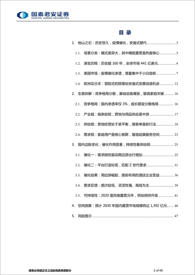 《露营行业报告：时局造英雄，供给定存续-20220616-国泰君安-48页》 - 第3页预览图