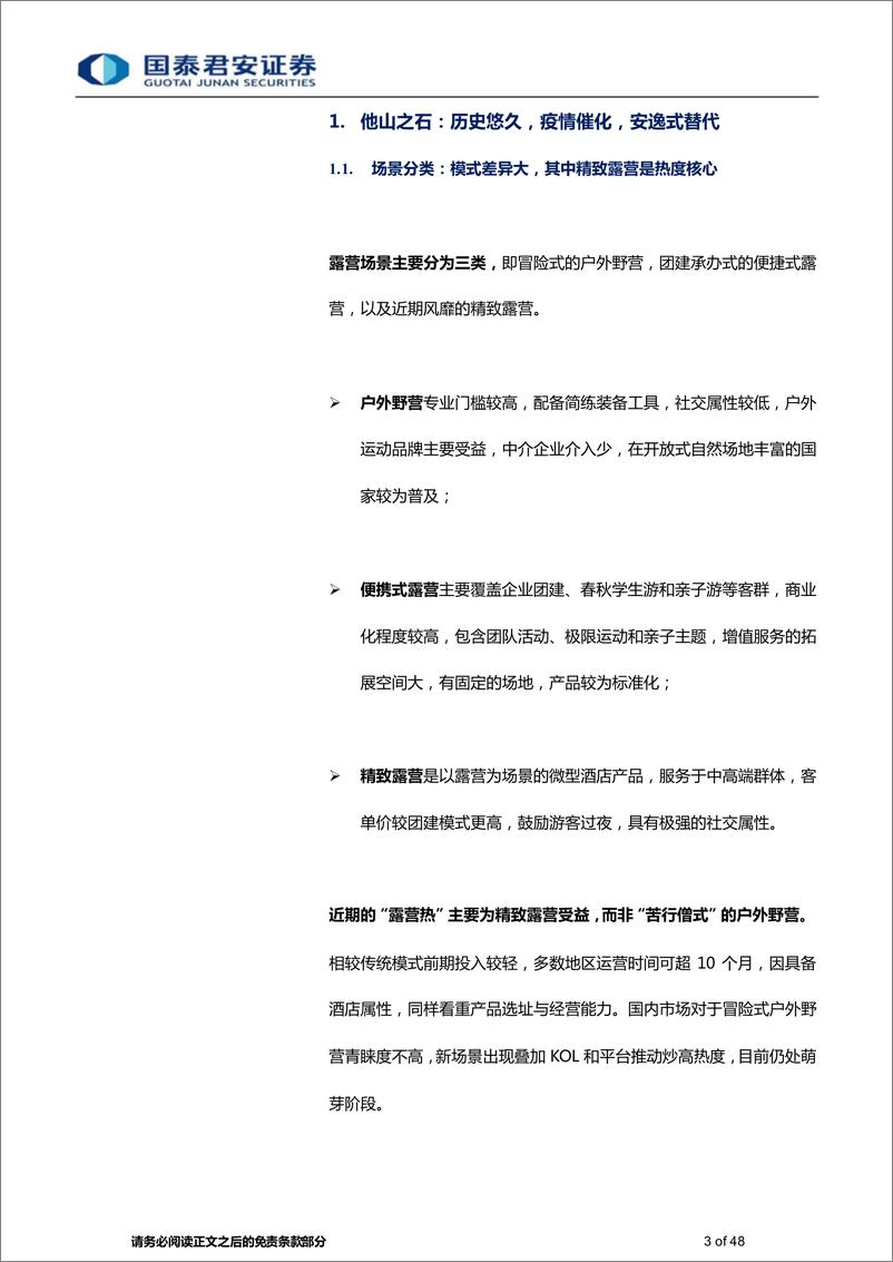 《露营行业报告：时局造英雄，供给定存续-20220616-国泰君安-48页》 - 第4页预览图