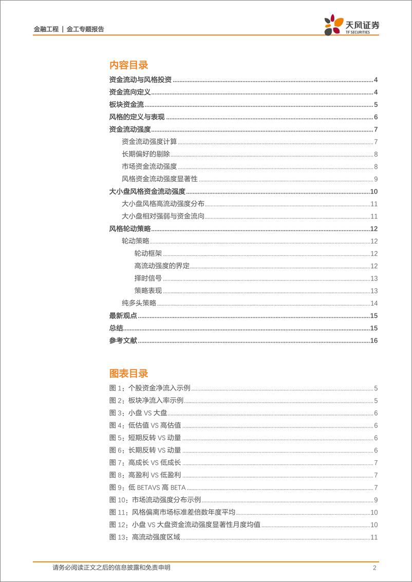 《天风证2018041金工风格轮动策略之二：资金流向与流动强度》 - 第2页预览图