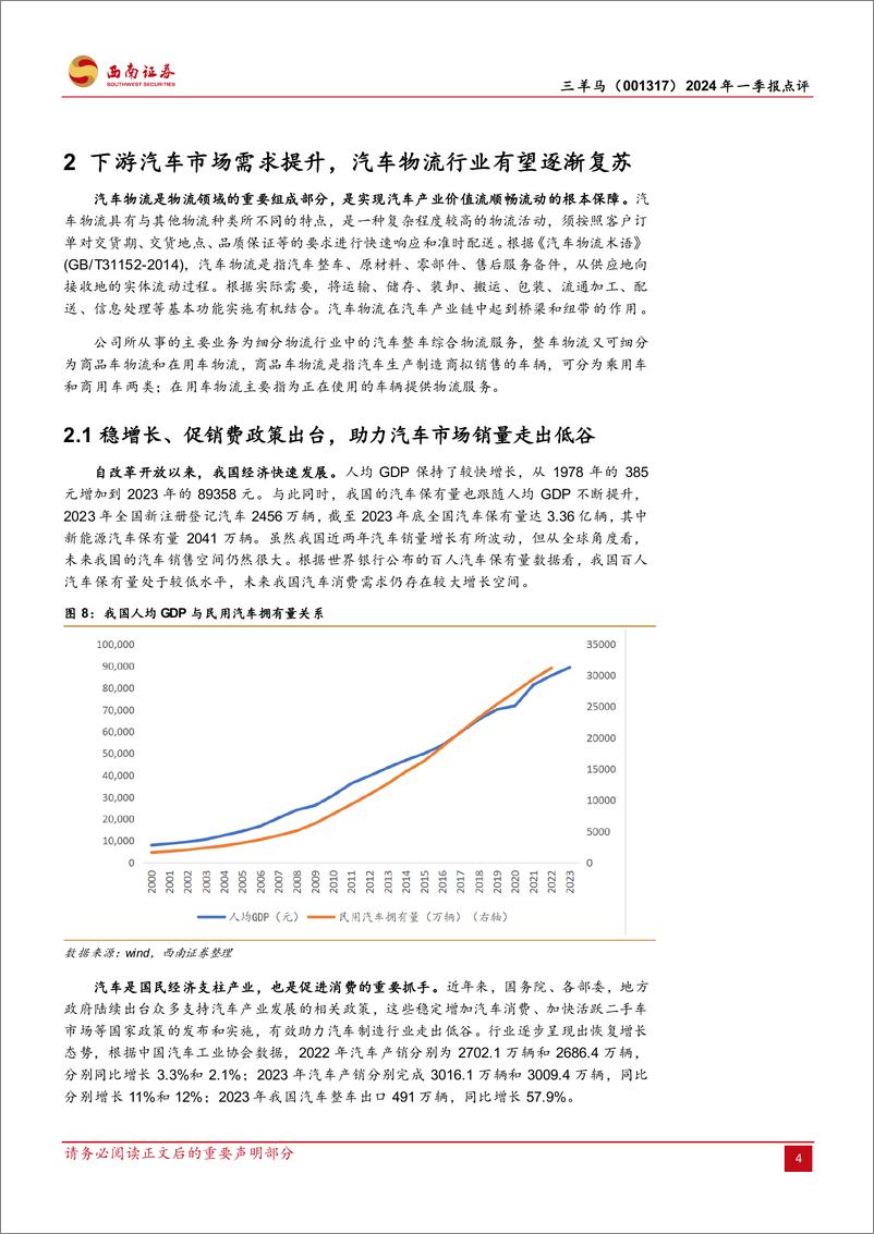 《三羊马-001317.SZ-依托重庆汽车产业，打造公铁联运物流先锋-20240510-西南证券-31页》 - 第8页预览图