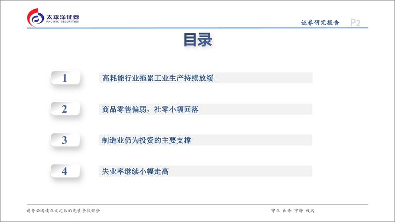 《8月经济数据点评：社零增速小幅回落，制造业仍为投资的主要支撑-240919-太平洋证券-14页》 - 第2页预览图