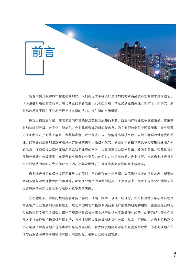 《中指-2019年上半年中国商铺租金指数研究报告-2019.7-35页》 - 第4页预览图