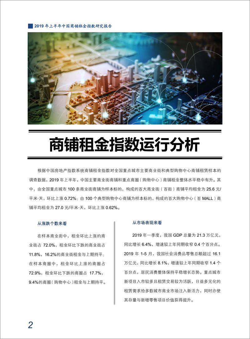 《中指-2019年上半年中国商铺租金指数研究报告-2019.7-35页》 - 第5页预览图