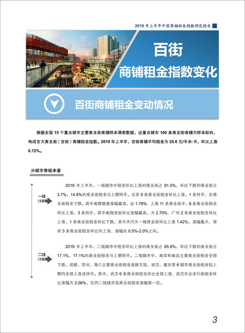 《中指-2019年上半年中国商铺租金指数研究报告-2019.7-35页》 - 第6页预览图