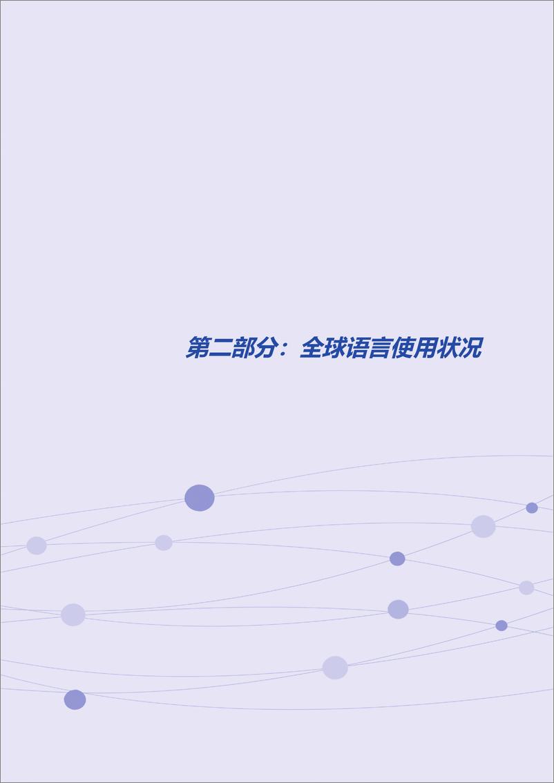 《2023全球翻译及语言服务行业发展报告》 - 第6页预览图