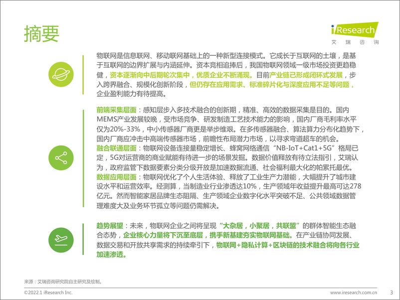 《艾瑞咨询：积基“数”本、重塑产业：中国物联网行业研究报告》 - 第3页预览图