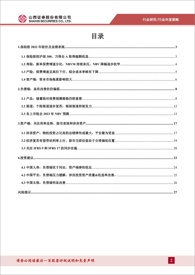 《保险行业年度策略：负债端逐步改善，资产端关注利率走势、股市表现和涉房资产-20230130-山西证券-29页》 - 第3页预览图