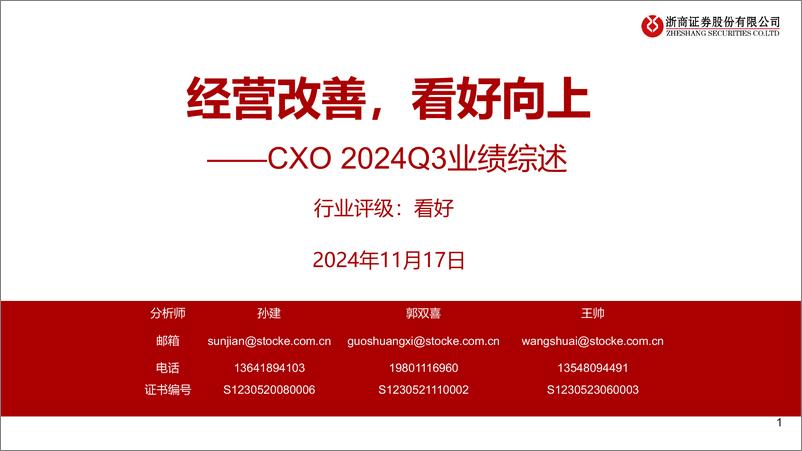 《医药行业CXO＋2024Q3业绩综述：经营改善，看好向上-241117-浙商证券-24页》 - 第1页预览图