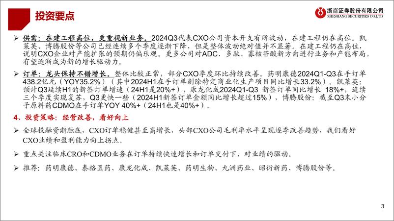 《医药行业CXO＋2024Q3业绩综述：经营改善，看好向上-241117-浙商证券-24页》 - 第3页预览图