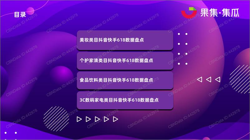 《2022.06-2022抖音快手618大促数据报告-集瓜数据-16页》 - 第7页预览图