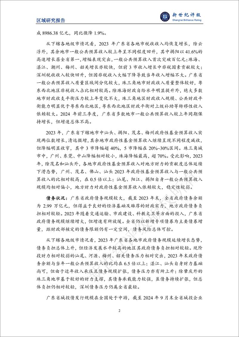 《广东省及下辖各市经济财政实力与债务研究_2024_--新世纪评级》 - 第2页预览图