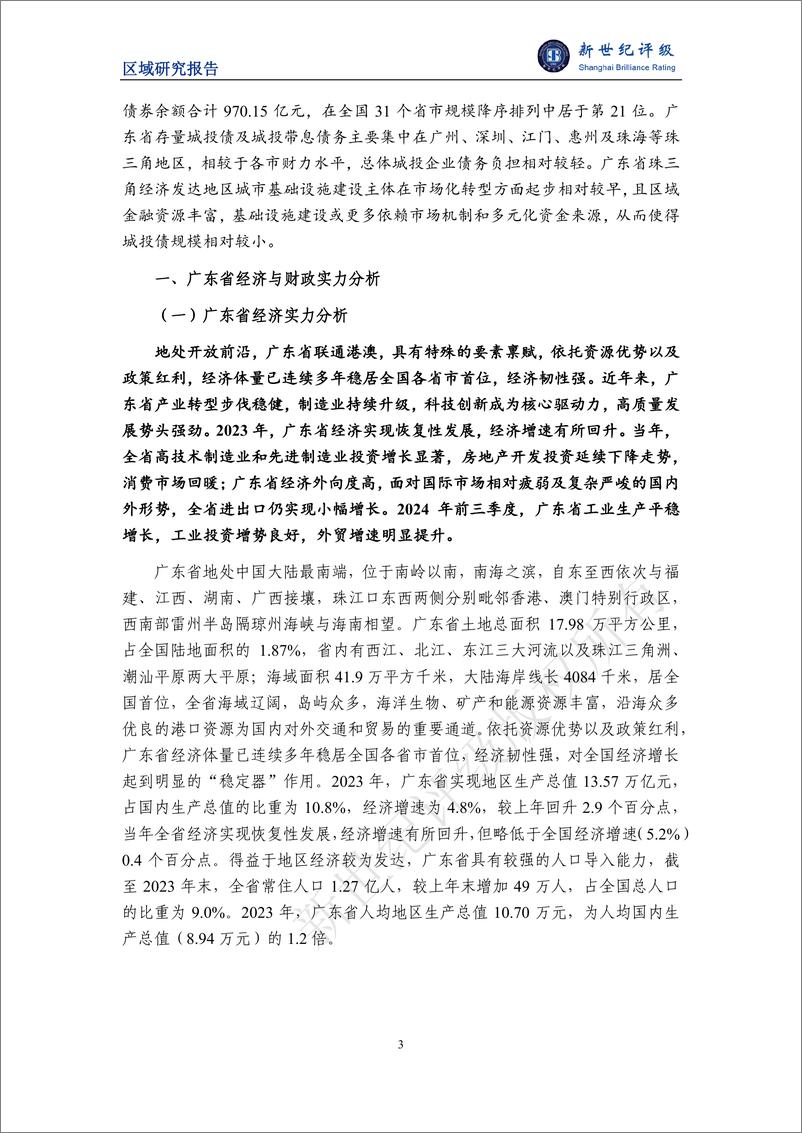 《广东省及下辖各市经济财政实力与债务研究_2024_--新世纪评级》 - 第3页预览图