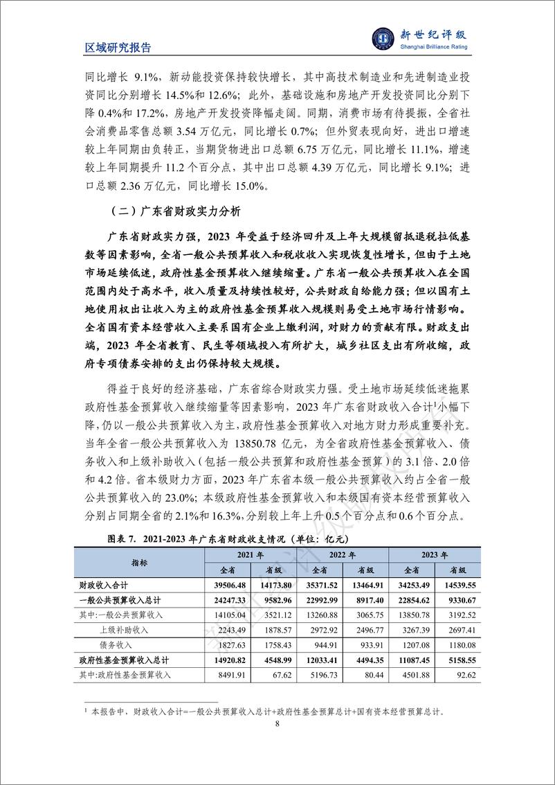 《广东省及下辖各市经济财政实力与债务研究_2024_--新世纪评级》 - 第8页预览图