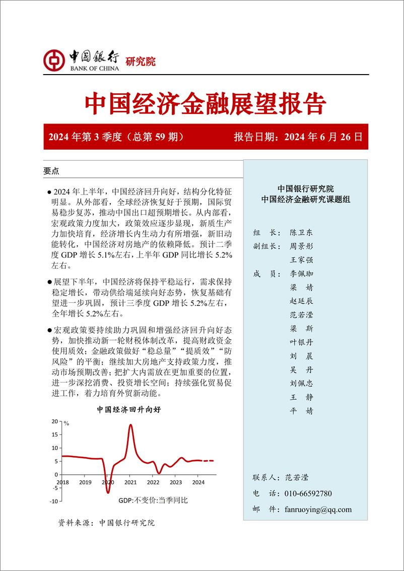 《中国经济金融展望报告2024年第3季度(总第59期)：经济总体平稳向好，结构分化特征明显-中国银行-2024.6.26-56页》 - 第1页预览图