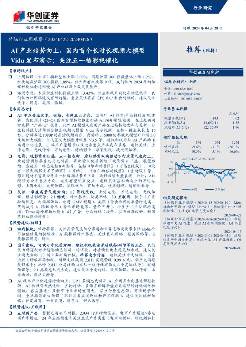 《202405月更新-AI产业趋势向上，国内首个长时长视频大模型Vidu发布演示，关注五一档影视催化》 - 第1页预览图