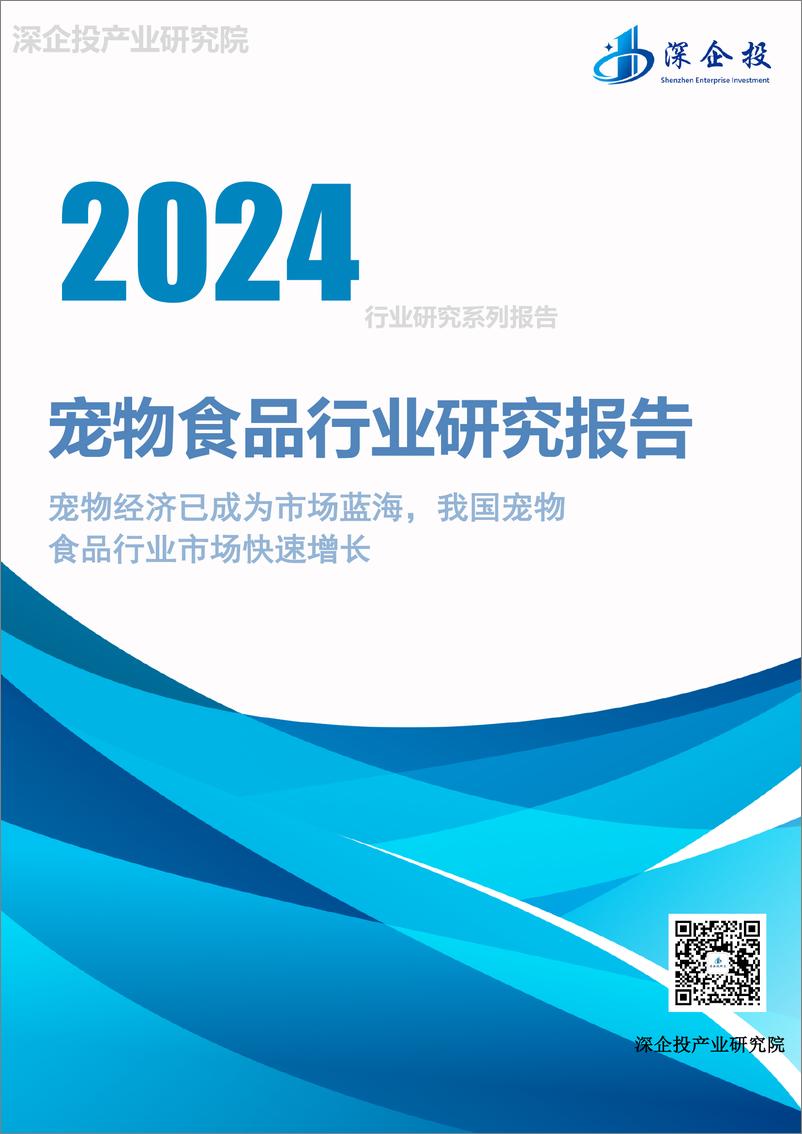 《2024宠物食品行业研究报告-深企投产业研究院》 - 第1页预览图