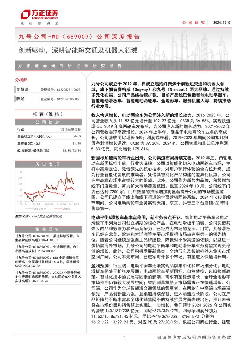 《九号公司(689009)公司深度报告：创新驱动，深耕智能短交通及机器人领域-241201-方正证券-26页》 - 第1页预览图