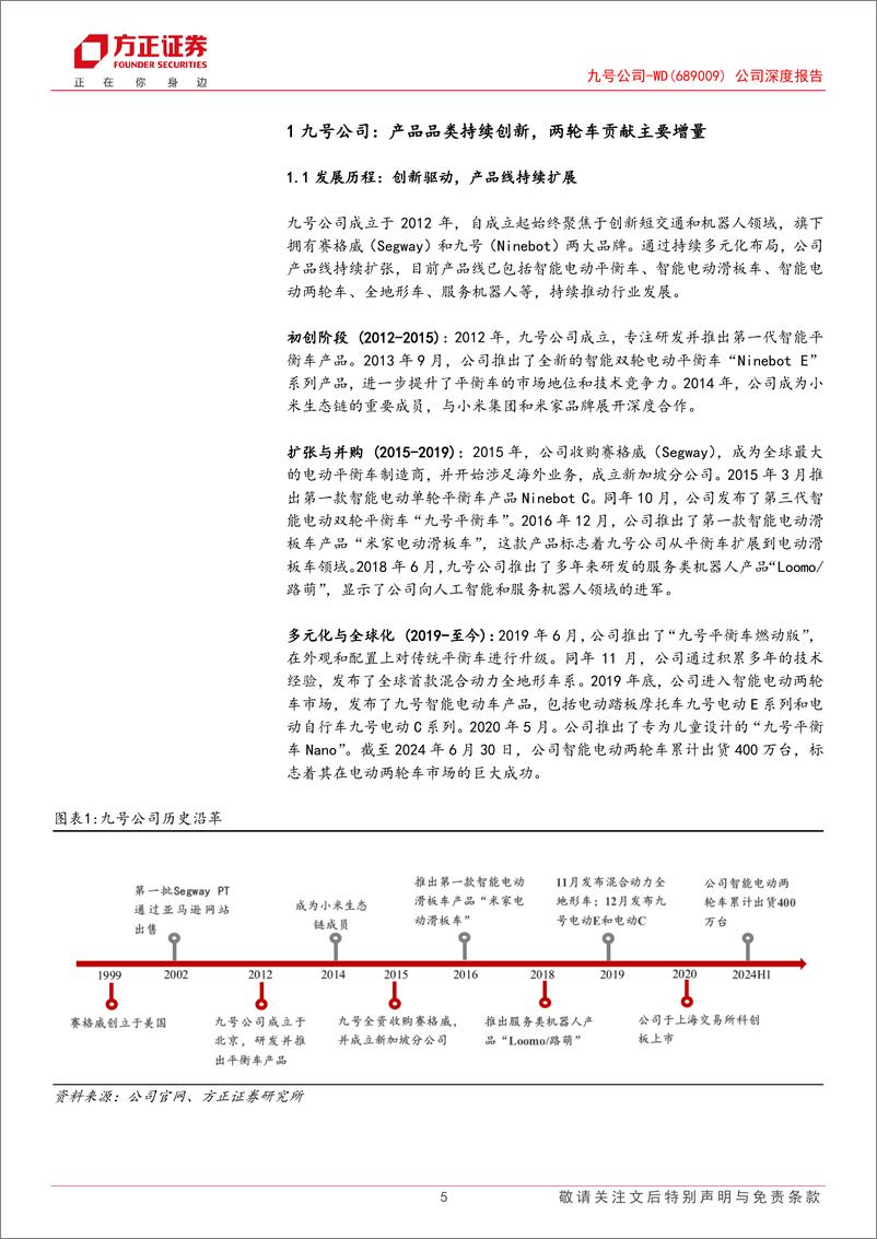 《九号公司(689009)公司深度报告：创新驱动，深耕智能短交通及机器人领域-241201-方正证券-26页》 - 第5页预览图