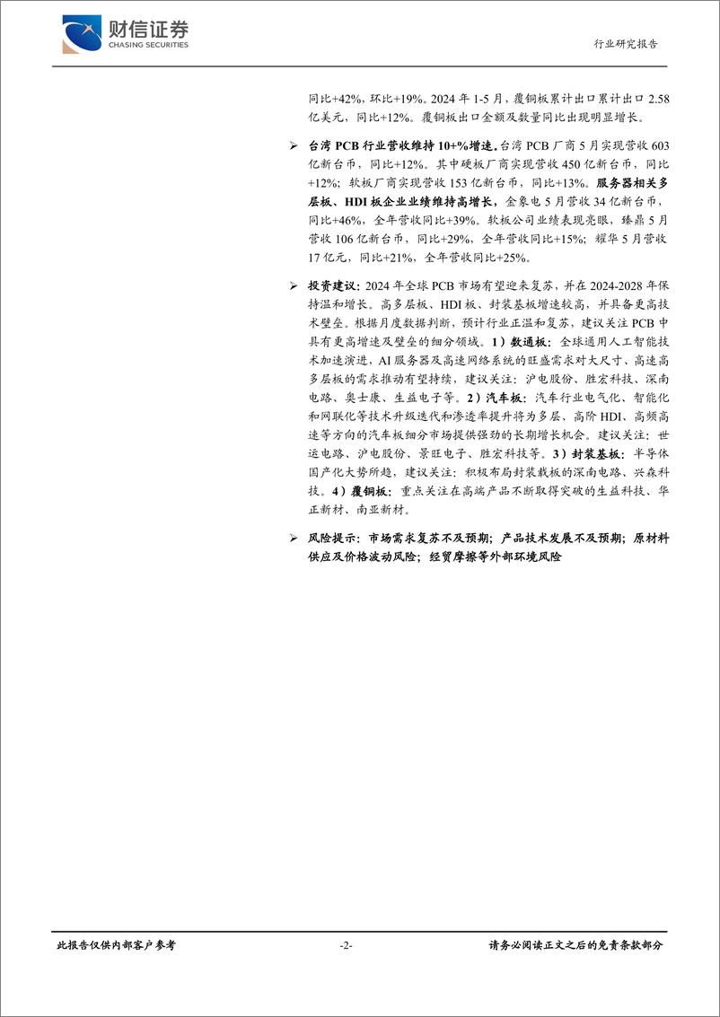 《电子行业月度点评：半导体设备销售额高增，国产替代有望提速-240624-财信证券-19页》 - 第2页预览图