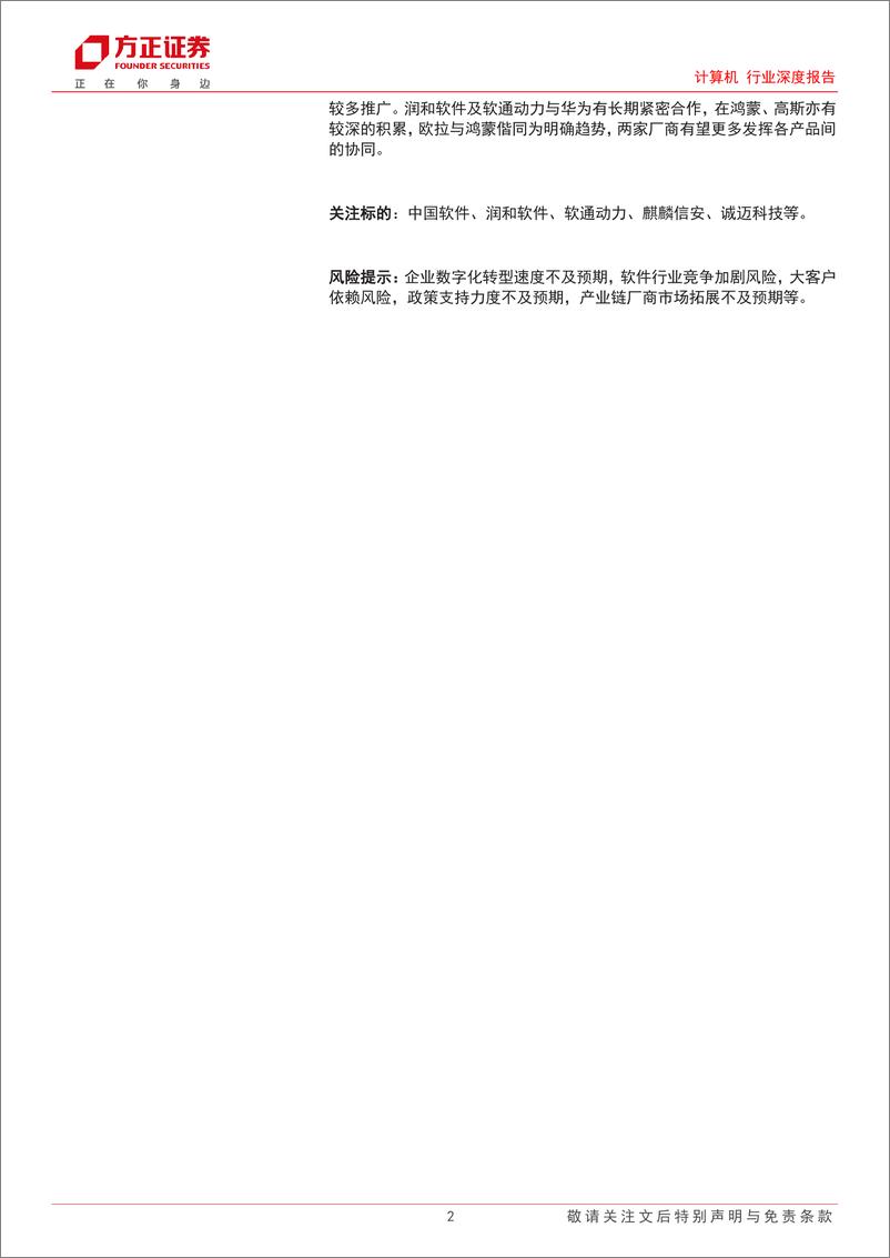 《华为欧拉：AI 时代的数字基础设施全场景操作系统，落地进展乐观》 - 第2页预览图