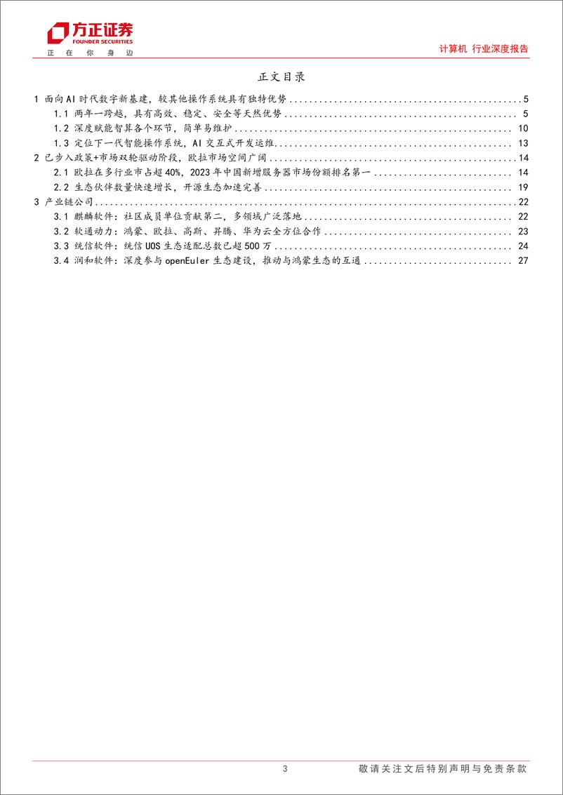 《华为欧拉：AI 时代的数字基础设施全场景操作系统，落地进展乐观》 - 第3页预览图