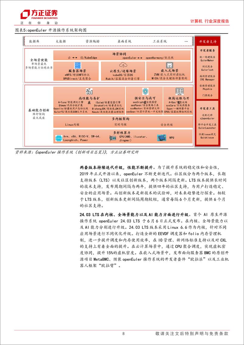 《华为欧拉：AI 时代的数字基础设施全场景操作系统，落地进展乐观》 - 第8页预览图