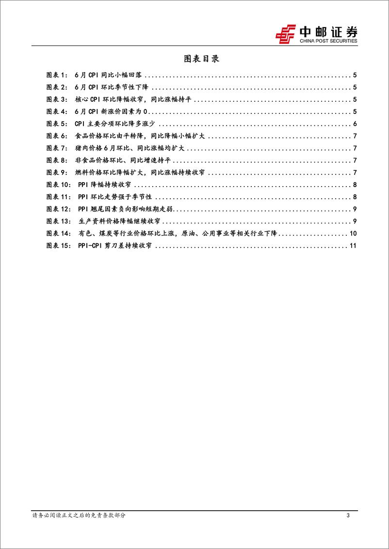 《6月物价解读：物价温和回升趋势未变-240710-中邮证券-13页》 - 第3页预览图