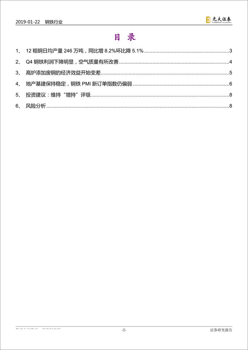 《钢铁行业2018年12月钢铁产量点评：利润下降抑制12月粗钢产量，关注高分红标的-20190122-光大证券-10页》 - 第3页预览图