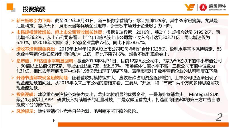 《TMT行业深度报告：从2019年半年报看数字营销行业转型趋势-20190902-广证恒生-36页》 - 第3页预览图