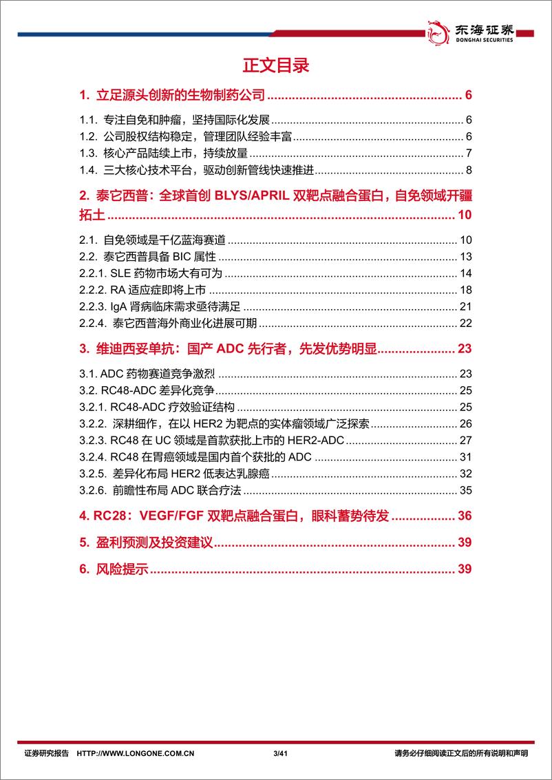 《荣昌生物(688331)公司深度报告：核心产品快速放量，新适应症加速推进-240619-东海证券-41页》 - 第3页预览图