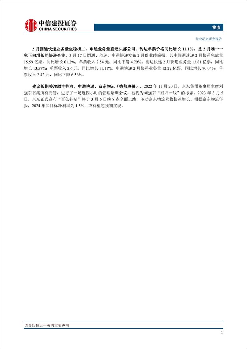 《物流行业：2月快递件量同比增长4.6%，中通预计2023年件量增长1822%-20230320-中信建投-24页》 - 第3页预览图