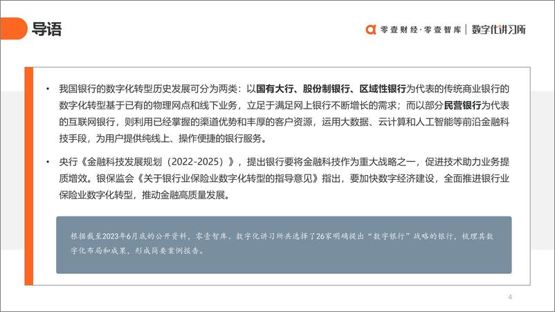 《零壹智库-26家银行的「数字银行」版图-36页》 - 第5页预览图