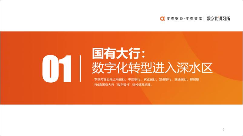 《零壹智库-26家银行的「数字银行」版图-36页》 - 第7页预览图