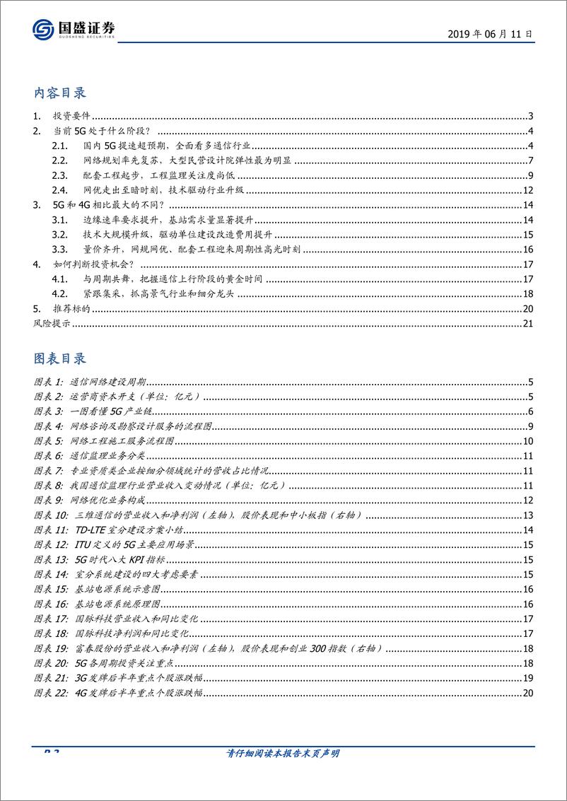 《5G全面开建，网规网优、配套工程迎来高光时刻-20190611-国盛证券-52页》 - 第3页预览图