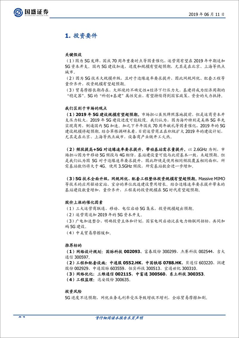 《5G全面开建，网规网优、配套工程迎来高光时刻-20190611-国盛证券-52页》 - 第4页预览图