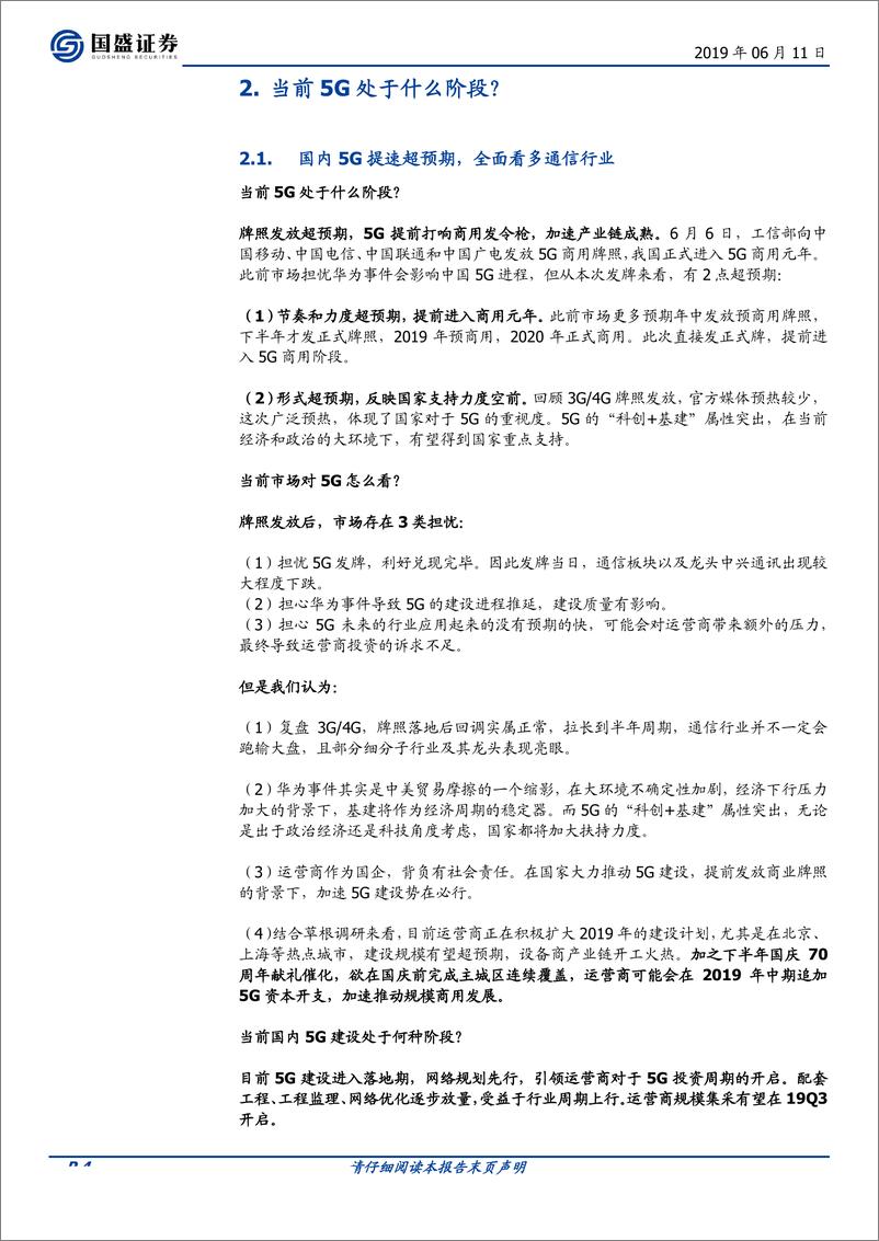 《5G全面开建，网规网优、配套工程迎来高光时刻-20190611-国盛证券-52页》 - 第5页预览图