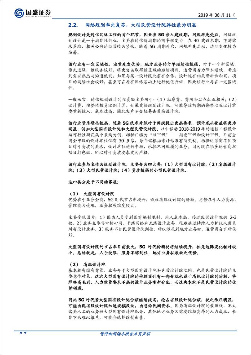 《5G全面开建，网规网优、配套工程迎来高光时刻-20190611-国盛证券-52页》 - 第8页预览图