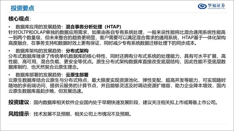 《数据库行业发展报告-20221018-华福证券-37页》 - 第3页预览图