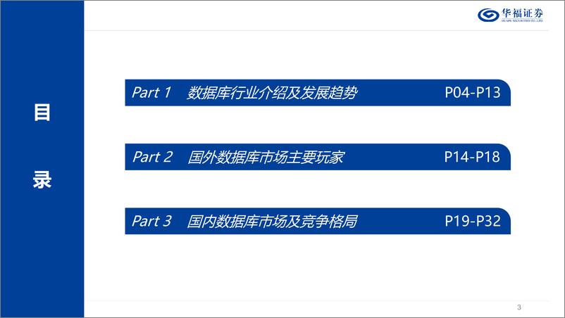 《数据库行业发展报告-20221018-华福证券-37页》 - 第4页预览图