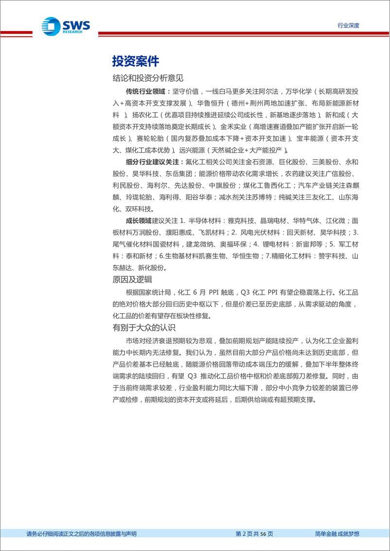 《基础化工行业2023年中报总结：23H1基础化工行业景气回落，23Q2成本压力大幅缓解，产品价差逐步触底-20230905-申万宏源-56页》 - 第3页预览图