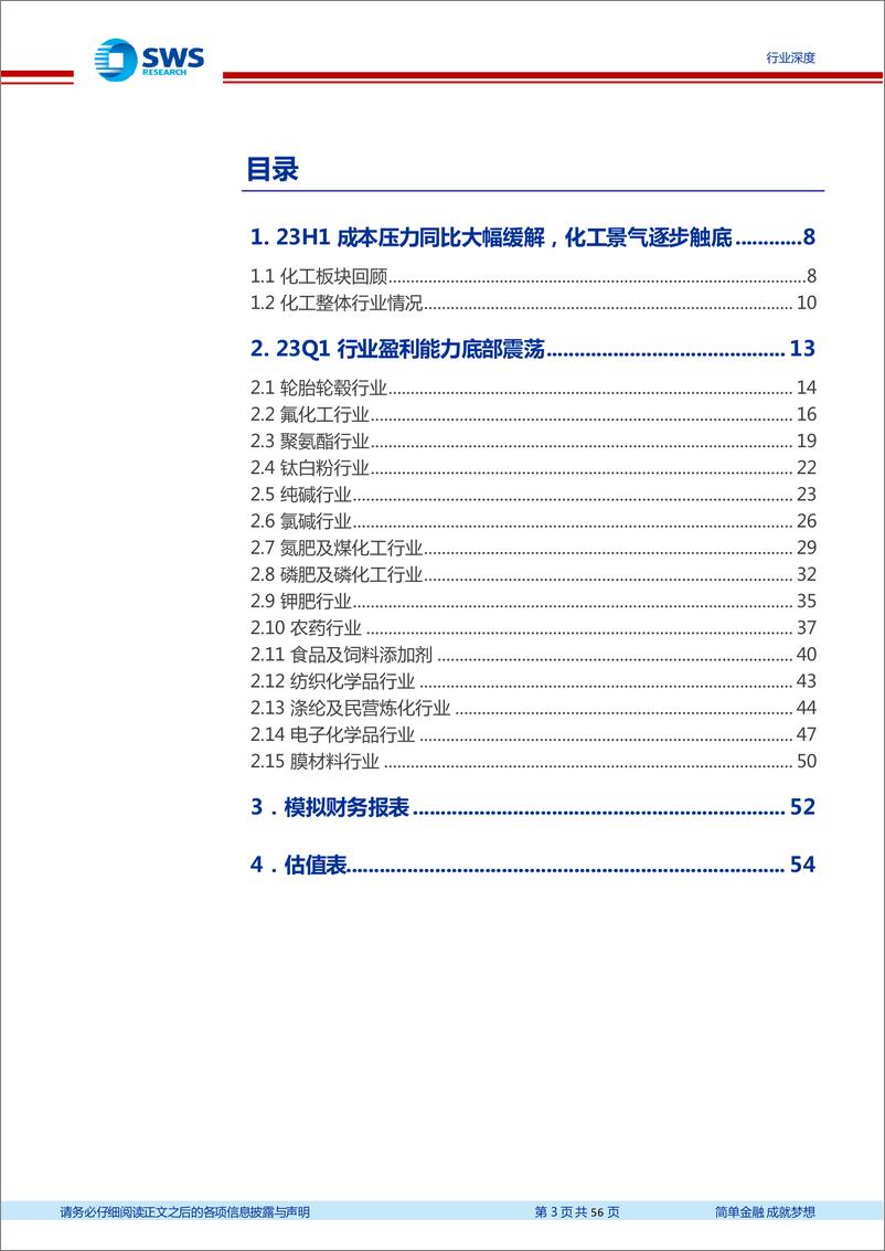 《基础化工行业2023年中报总结：23H1基础化工行业景气回落，23Q2成本压力大幅缓解，产品价差逐步触底-20230905-申万宏源-56页》 - 第4页预览图