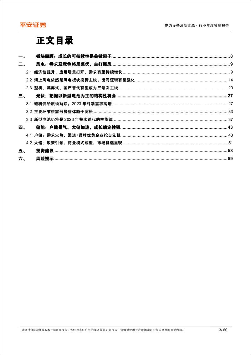 《电力设备及新能源行业2023年度策略报告：兼顾业绩与成长空间，优选海风、储能与光伏新型电池-20221205-平安证券-60页》 - 第4页预览图