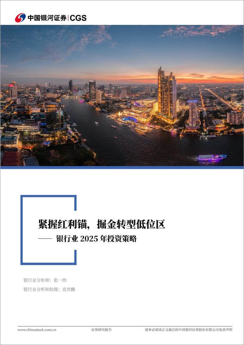 《银行业2025年投资策略：紧握红利锚，掘金转型低位区-银河证券-241231-48页》 - 第1页预览图