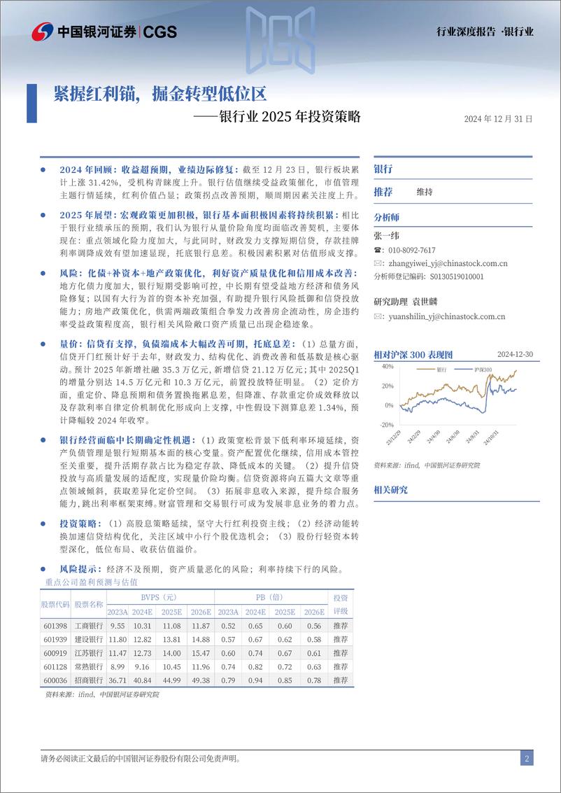 《银行业2025年投资策略：紧握红利锚，掘金转型低位区-银河证券-241231-48页》 - 第2页预览图