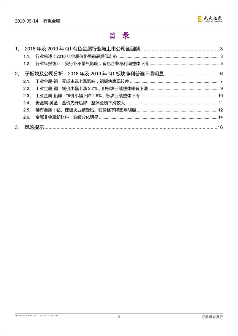 《有色金属行业2018年报及2019年一季报总结：2018年下半年金属价格出现下跌，拖累有色企业全年业绩-20190514-光大证券-18页》 - 第3页预览图